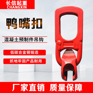 鸭嘴扣吊具万能吊环混凝土预制件万向吊扣混凝土吊钩吊环楼梯吊具