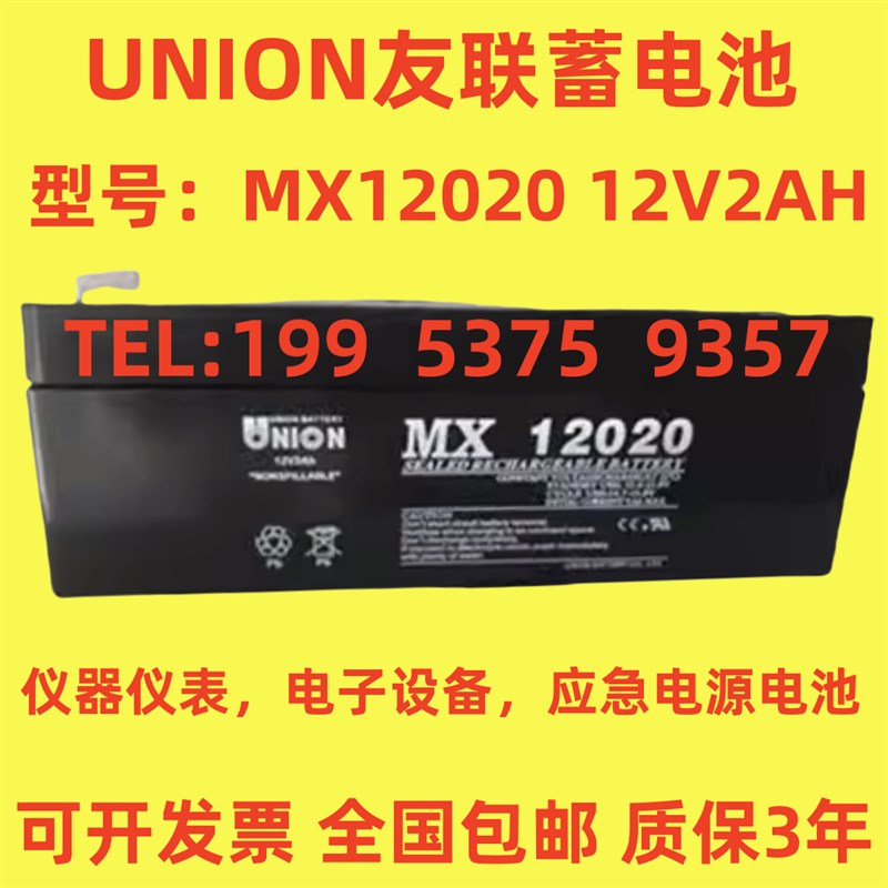 UNION友联蓄电池 MX12020 12V2AH仪器仪表 电子设备 应急电源电瓶