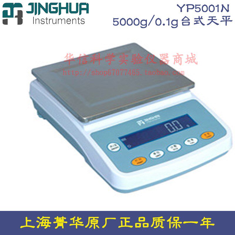 上海菁海菁华 YP5001N 电子天平5000g/0.1g台式平十分之一 电子秤