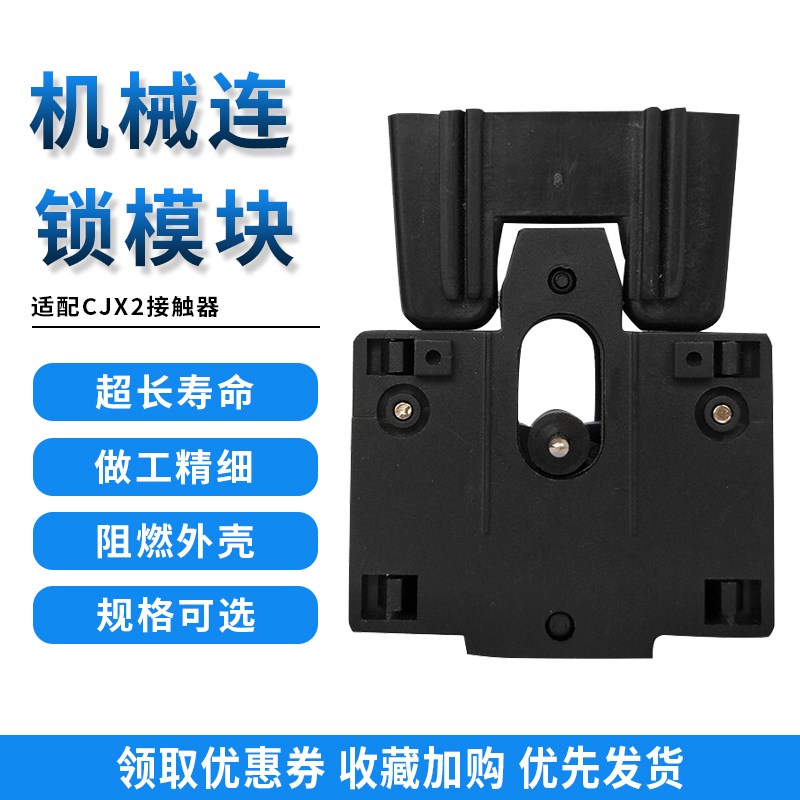 交流接触器互锁套件CJX2-09~32A 机械连锁模块 CJX2-1210