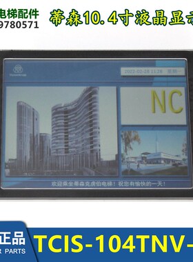 蒂森电梯10.4寸液晶显示屏/蒂森电梯TCIS-104TNV-G5 液晶播放器