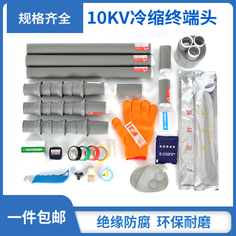 10KV冷缩电缆终端头 高压电缆冷缩管 户内户外电缆附件绝缘套管