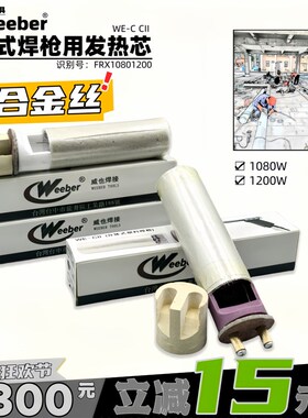 台湾weeber威也WE-C 10801200W发热芯分体塑料焊枪心热风枪发热丝