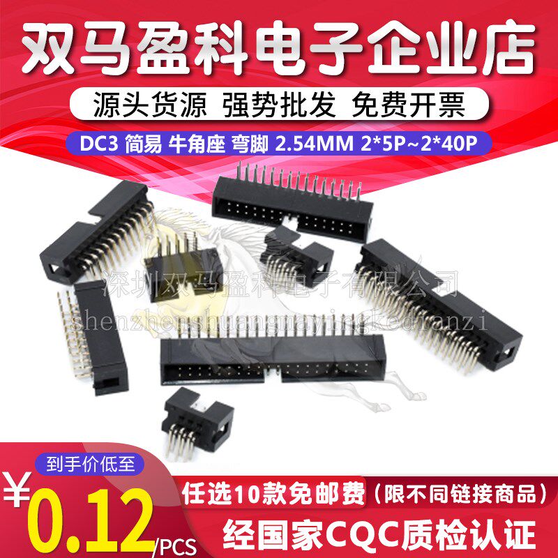 DC3 简易 牛角座 弯脚 2.54mm 2*5P 6P 14P 10P 20P 40P 简牛