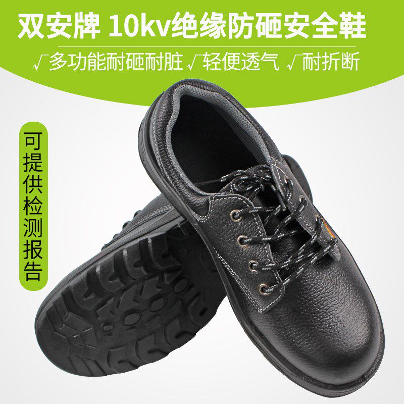 正品双安牌10KV绝缘鞋电工工作安全鞋劳保鞋防砸透气鞋钢包头冬季