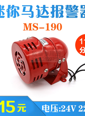 迷你马达风旋报警器MS-190蜂鸣器 红色消防风螺报警喇叭 220V 24V