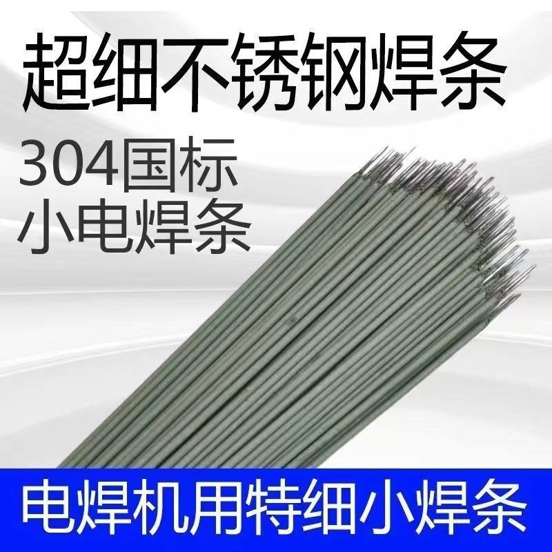 304不锈钢特细电焊条家用白钢焊条1.0/1.2/1.4/1.6万能不锈钢焊条