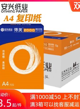 安兴纸业传美2000 A4打印纸70g 复印纸a3纸80克整箱单包500张