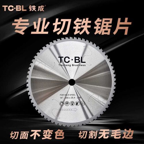 铁成金属冷切锯片10寸14寸切铁锯片钢筋切割片建筑螺纹钢冷切片