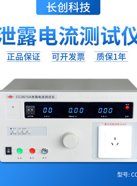南京长创泄露电流测试仪CC2675A/2675B/2675C/2675D输出功率500VA
