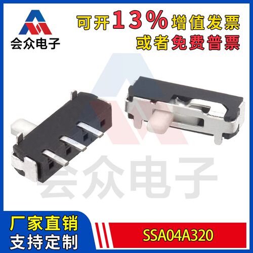 会众SSD03A320竖插脚侧单边3针2档位白色拨动按钮推动开关高质量
