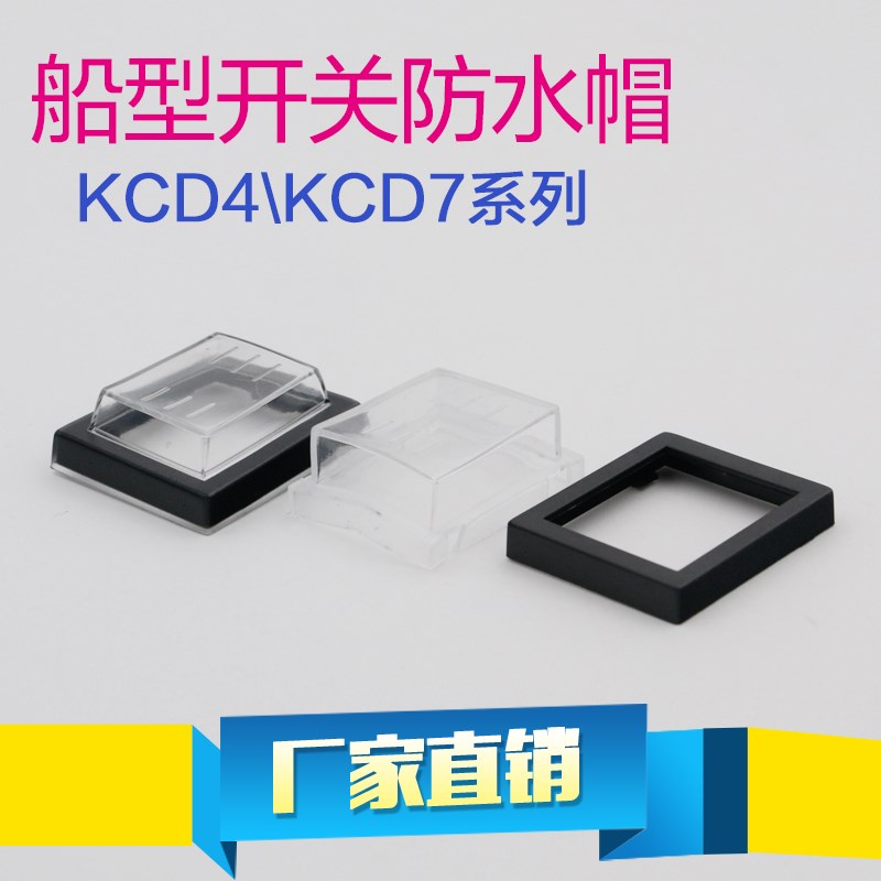 KCD7船型开关KCD4防水帽4脚6脚翘板开关防水防尘罩防水盖32x25mm