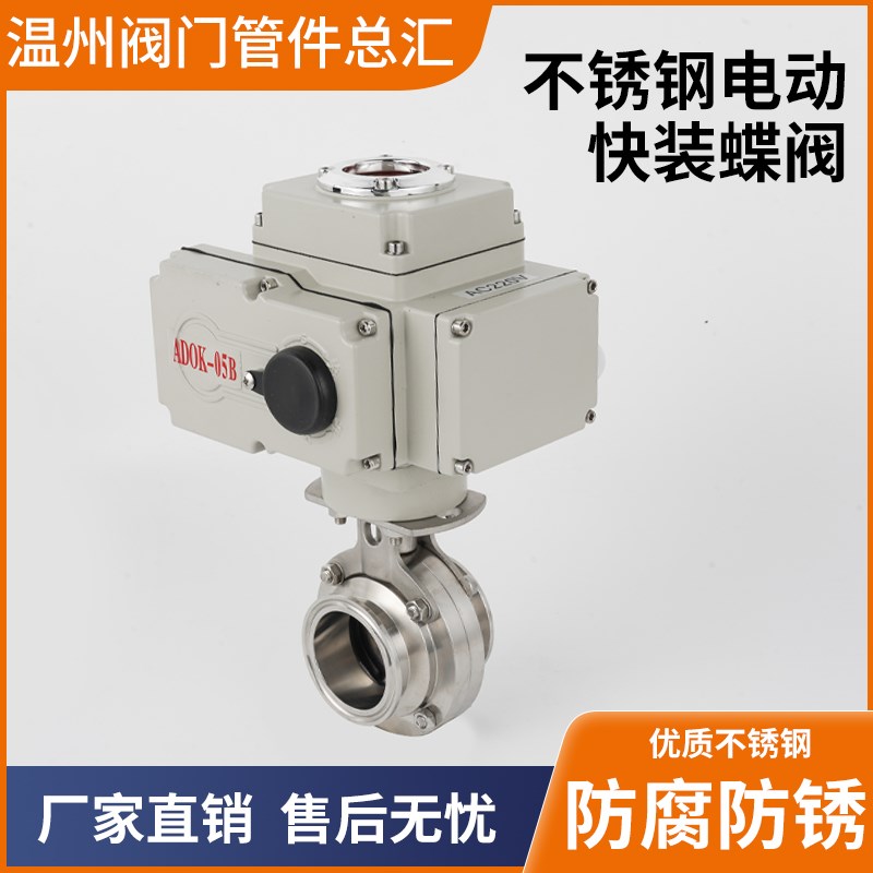 电动快装蝶阀316L卡箍D981X-10P开关型 调节型DC24V304