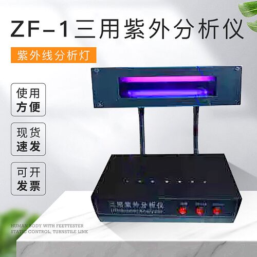 齐威ZF-1型三用紫外分析仪/紫外线分析灯/台式紫外分析仪/紫外线