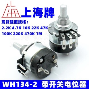 470K 带开关电位器 22K 47K 10K 4.7K 上海牌 100K WH134