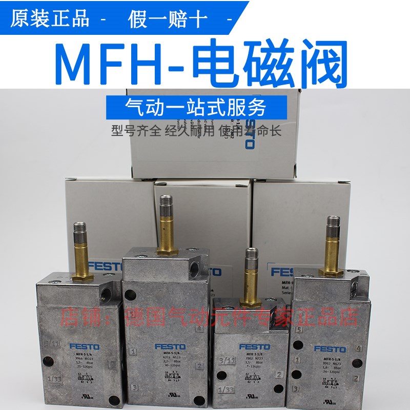 FESTO电磁阀 MFH-3-1/4-1/8 9964 7802 MFH-5-1/4-1/8 6211 9982