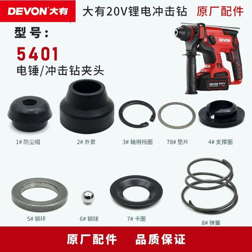 大有5401电锤夹头总成冲击钻维修配件八件套夹头垫片电动工具原装