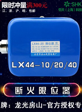 断火限位器LX44-20A/40A/10A起重限位开关 电动葫芦 行程开关LXD