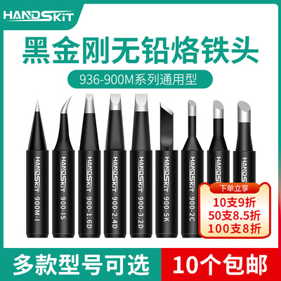 HANDSKIT烙铁头936焊台937电焊头咀焊咀K刀头I尖头马蹄形型烙铁头