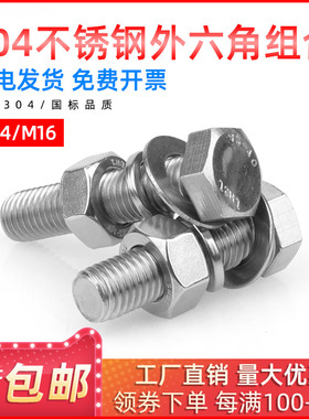 304不锈钢切边外六角组合螺栓螺丝螺母平垫弹垫套装M14/30/40/M16