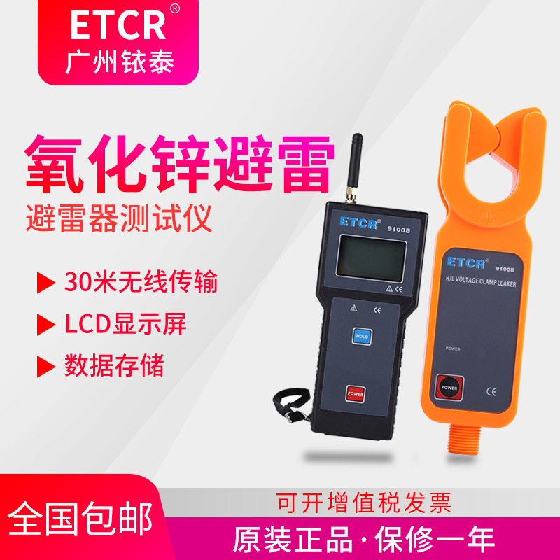 广州铱泰ETCR9100C氧化锌避雷器测试仪 在线判断氧化锌避雷器运行