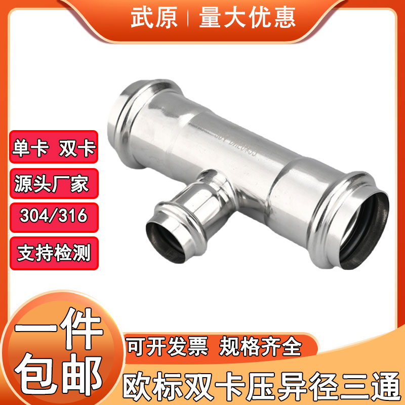 304不锈钢卡压式管件异径三通接头穿线饮用水管配件变径三通316L