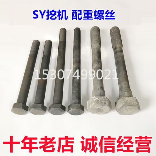 挖掘机配件三一135 195 215C 235 365 465 485H配重螺栓配重螺丝
