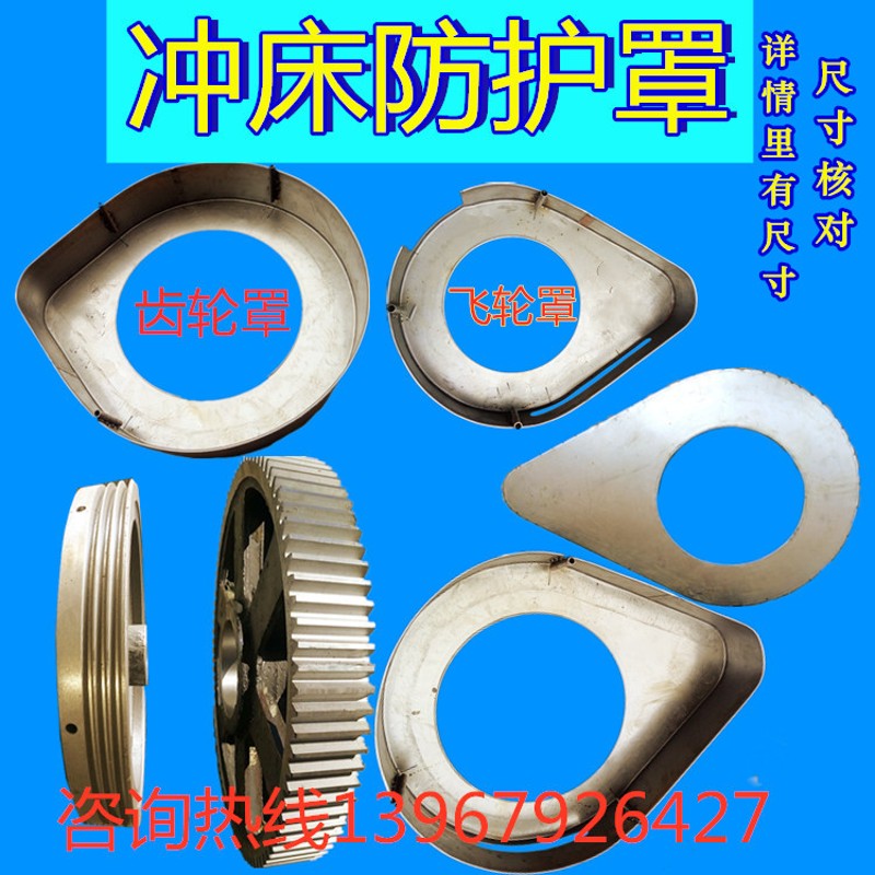 冲床飞轮齿轮防护罩 6.3T10T16T25T冲床保护罩防护罩皮带轮罩壳