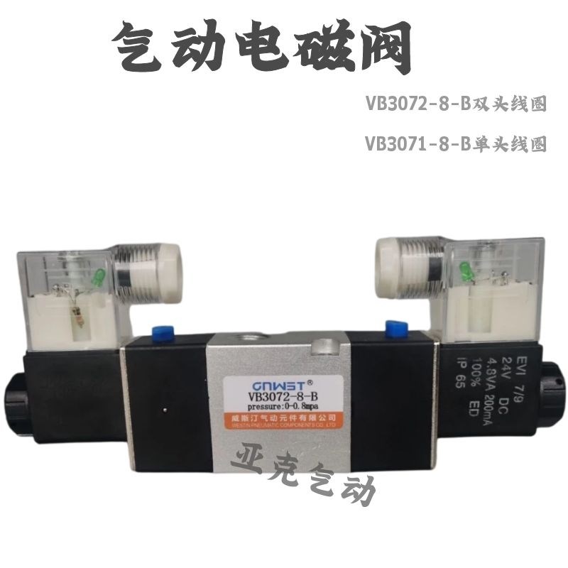 二位三通气动电磁阀VB3072-8-B双头线圈VB3071-8-B单头换向阀实拍