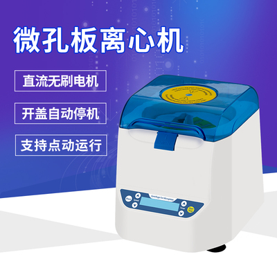 HL-25W 板式离心机96孔板离心机微孔板离心机PCR板离心机