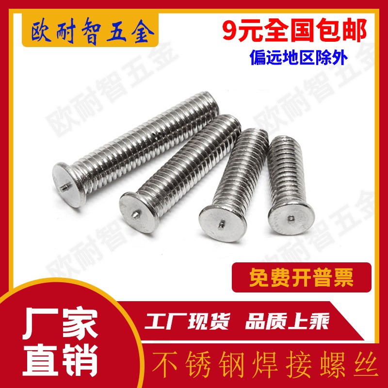 304不锈钢焊接螺丝 焊接螺钉螺丝 点焊螺柱植焊钉 M3/M4/M5/M6/M8