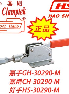 嘉刚嘉手好手推拉式快速夹具夹钳肘夹快夹HS GH CH-30290M 30292M