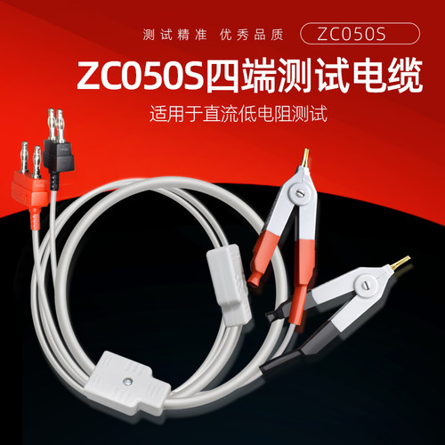 中策四端测试电缆线ZC050S用于直流低电阻测试仪