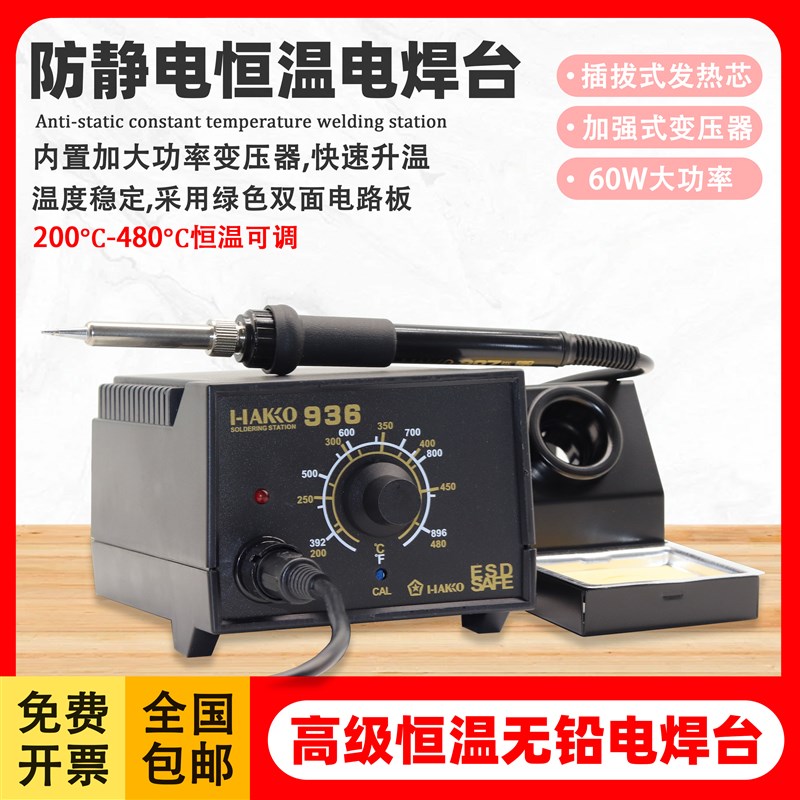 936焊台可调恒温电烙铁工业级防静电60W电焊台维修2年质保温度高