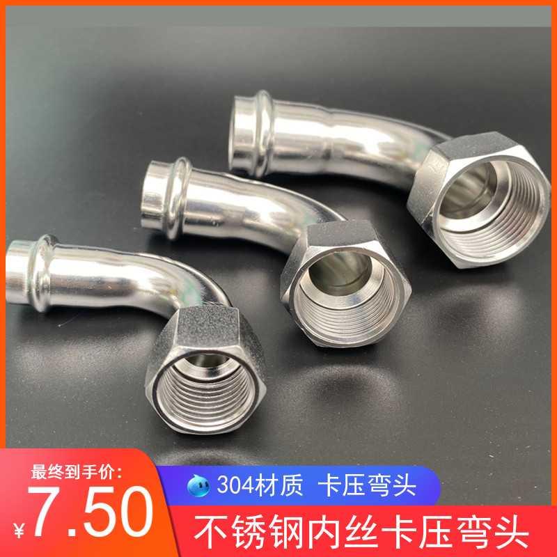 304不锈钢双卡压管件内丝弯头内螺纹90度转换内牙接头薄壁水管16