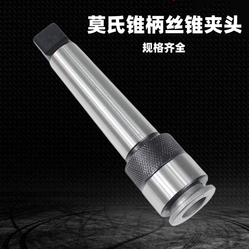 丝锥夹头一体锥柄机用快速攻丝夹头MT234号6M8M10M12M16M20M30M42