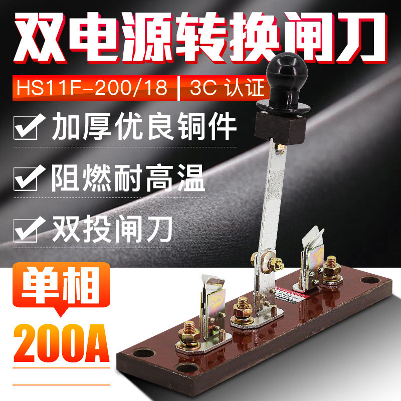 双投倒顺闸刀开关HS11B-200/18 电源切换刀闸2P200A单相一线一极