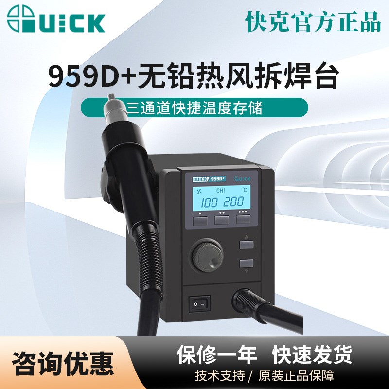 QUICK快克957DW+无铅热风拆焊台大功率数显热风枪自动休眠解焊台