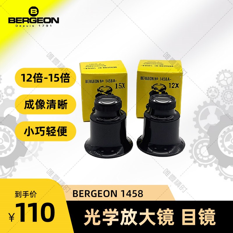 博格放大镜 BERGEON 1458-15倍放大镜珠宝鉴定 钟表维修专柜使用
