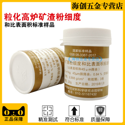 粒化高炉矿渣粉细度和比表面积标准样品矿渣粉GSB08-3387-2017