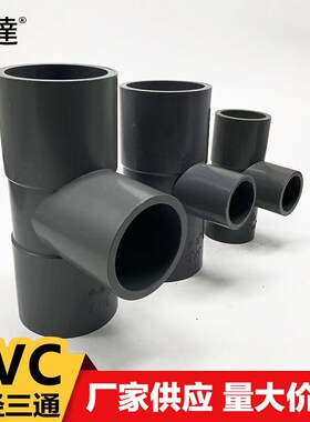 奔达PVC异径三通变径三通接头给水管配件20 25 32 40 50 63 75 90