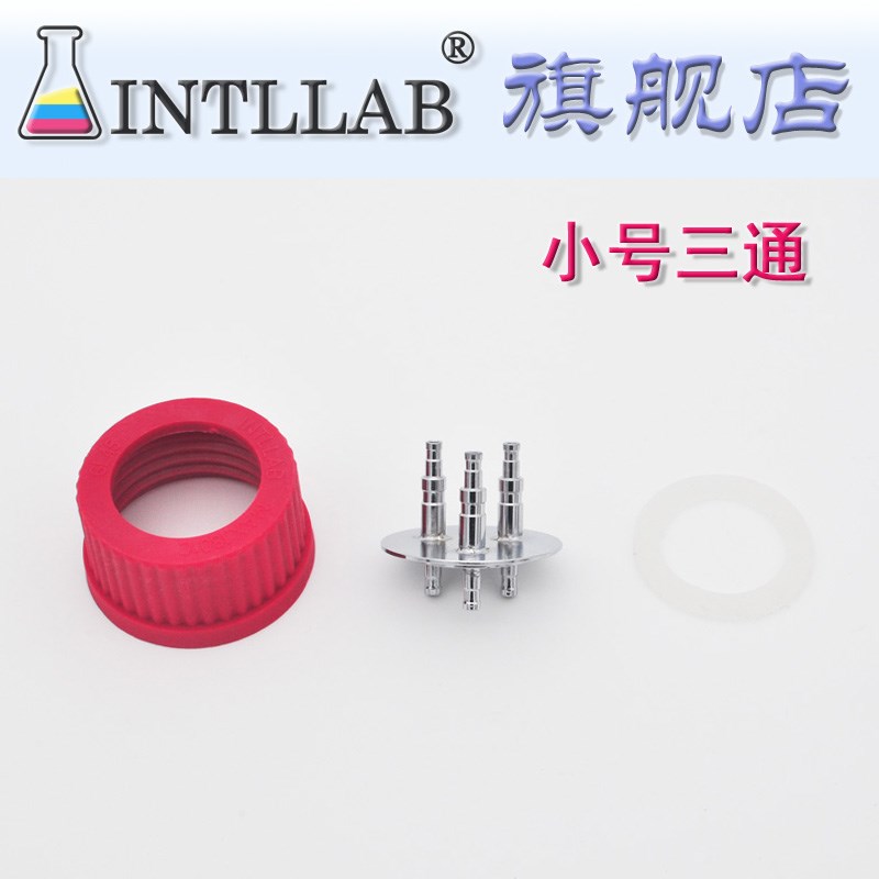 【INTLLAB】补料瓶 三通 发酵罐 补料瓶转接头 GL45 盖子 不锈钢