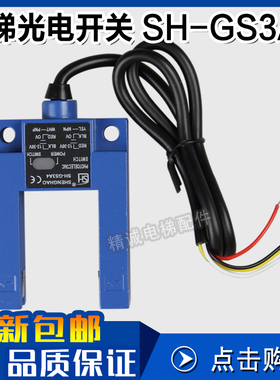 平层光电开关SH-GS3A4替代SH-GS3E4常开常闭通用U型槽型 电梯配件