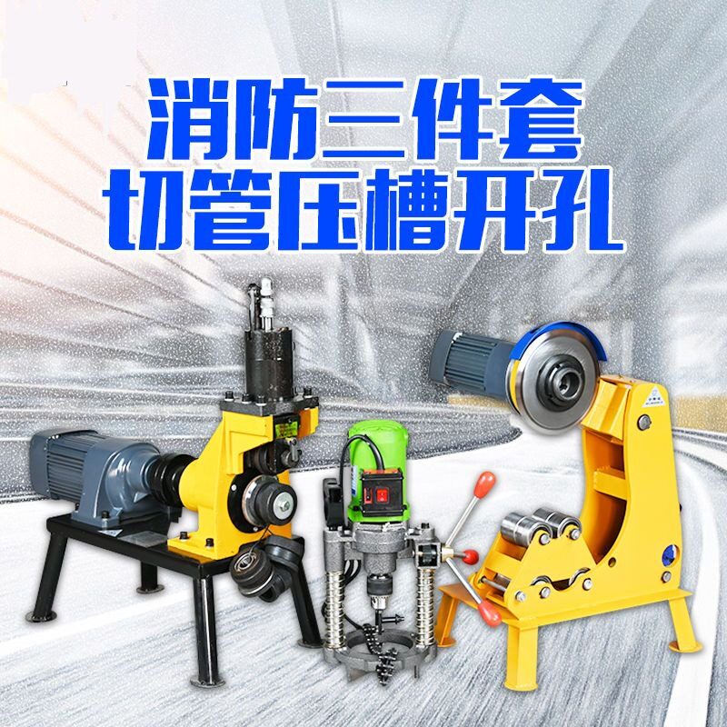 消防管道切管机三件套压槽机自动沟槽机液压开孔机全铜电机割管机