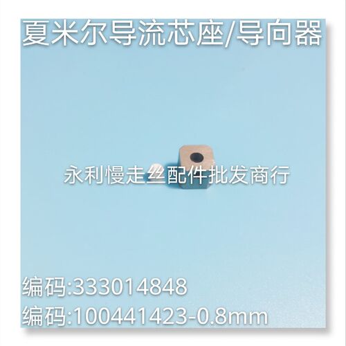 夏米尔慢走丝导流芯座 导向器座套333014848 100441423-0.8mm现货