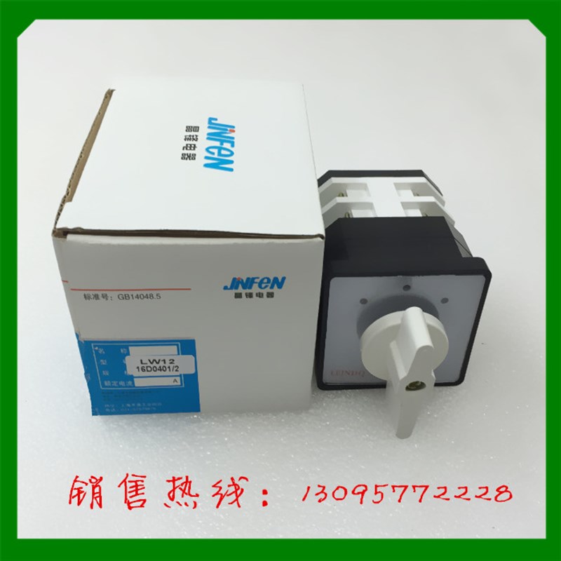 正品 上海晶锋电器 万能转换开关 LW12D-16D0401/2