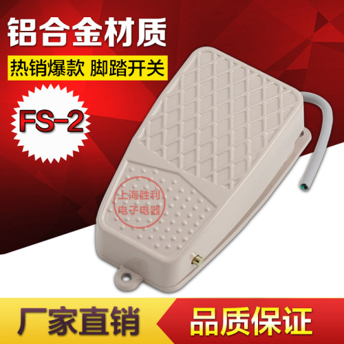 铝壳脚踩开关FS-2/TFS-2 脚踏开关 银点芯带线10公分