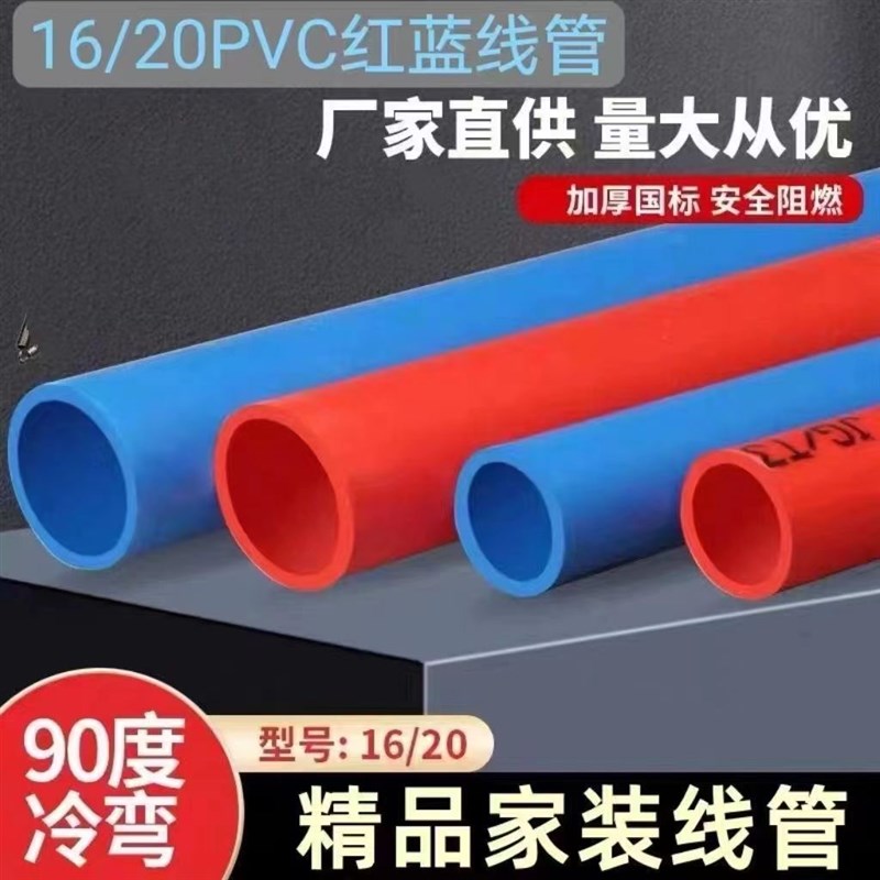 pvc线管防火阻燃电线管家用暗装绝缘线管16 20红蓝线管电工穿线管