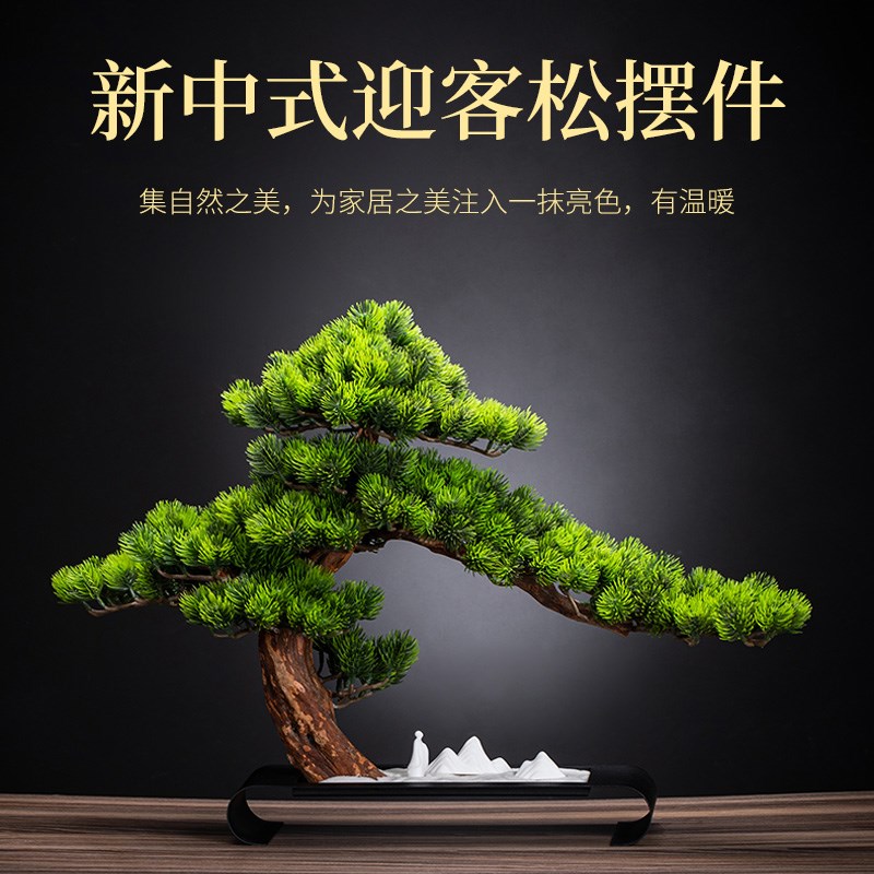 新中式仿真迎客松摆件玄关客厅办公室酒店会所装饰禅意微景观造景