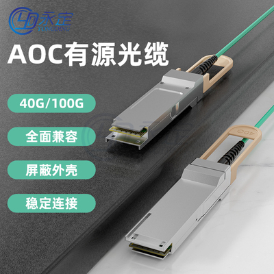 万兆SFP+ AOC有源光缆 40G/100G线缆 QSFP/QSFP28堆叠直连线万兆